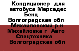 Кондиционер  для автобуса Мерседес Бенц 0303 - Волгоградская обл., Михайловский р-н, Михайловка г. Авто » Спецтехника   . Волгоградская обл.